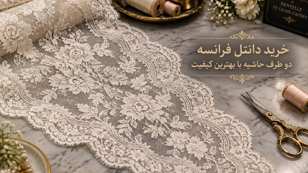 خرید دانتل فرانسه دو طرف حاشیه با بهترین کیفیت