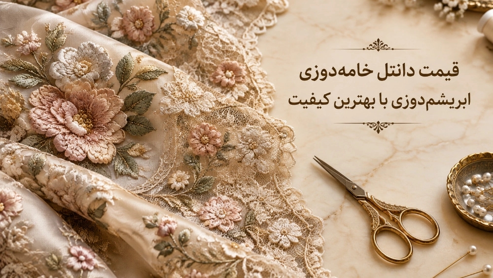 قیمت دانتل خامه‌ دوزی ابریشم‌ دوزی با بهترین کیفیت