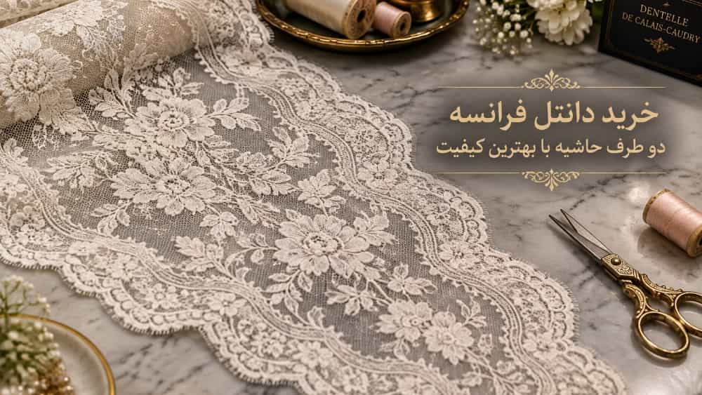 خرید دانتل فرانسه دو طرف حاشیه با بهترین کیفیت